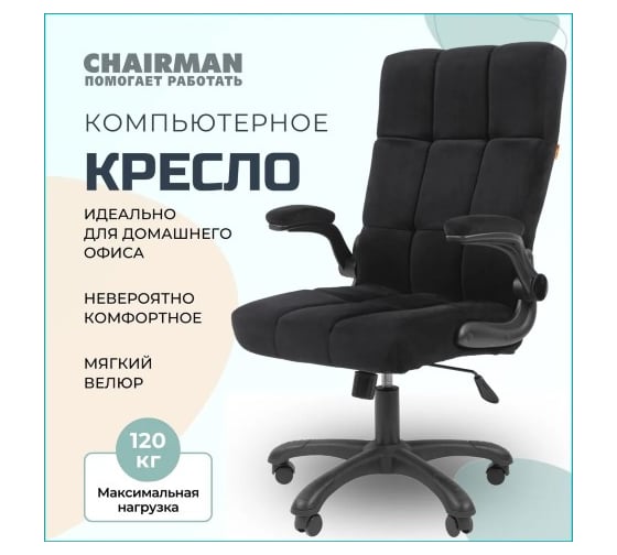 Кресло CHAIRMAN Home 444 Россия ткань Т-84 черный 00-07145197
