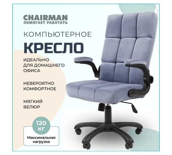 Кресло CHAIRMAN Home 444 Россия ткань Т-71 голубой 00-07145196
