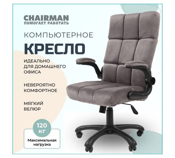 Кресло CHAIRMAN Home 444 Россия ткань Т-55 серый 00-07145195