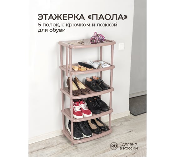 Этажерка для обуви Бытпласт Паола 5 Полок 490х310х1020 мм коричневый 431240214
