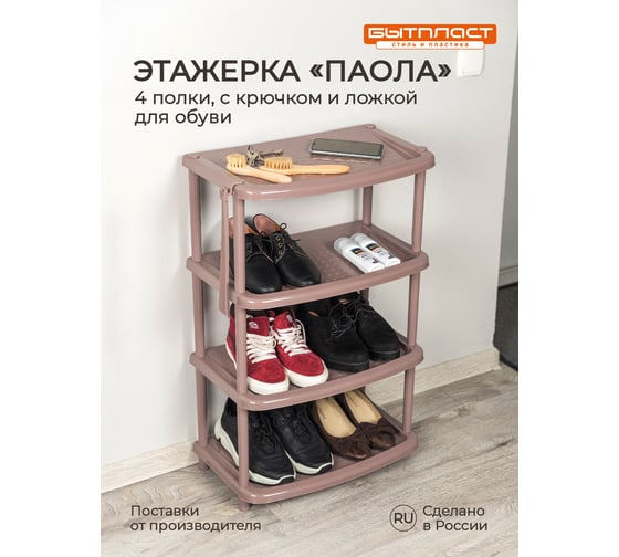 Этажерка для обуви Бытпласт Паола 4 полки, 490х310х780 мм, коричневый 431240014