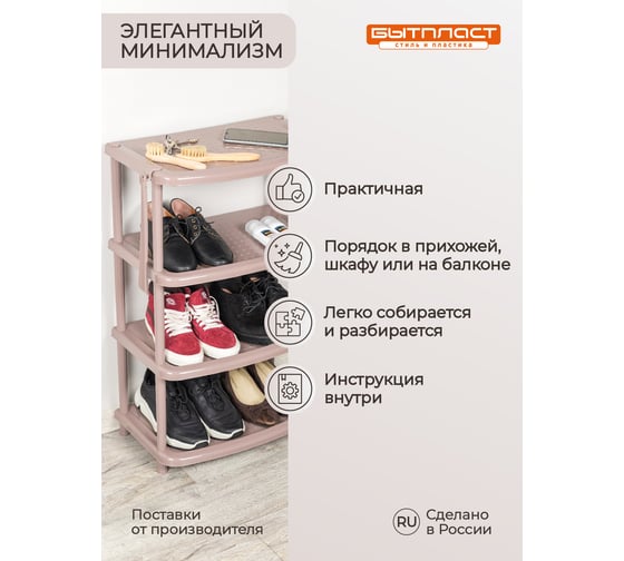 Этажерка для обуви Бытпласт Паола 4 полки, 490х310х780 мм, коричневый 431240014