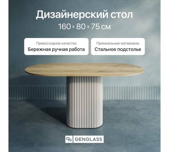 Стол овальный обеденный с металлическим подстольем GENGLASS TRUBIS Wood 160 GGT-03-3-1-О-16090