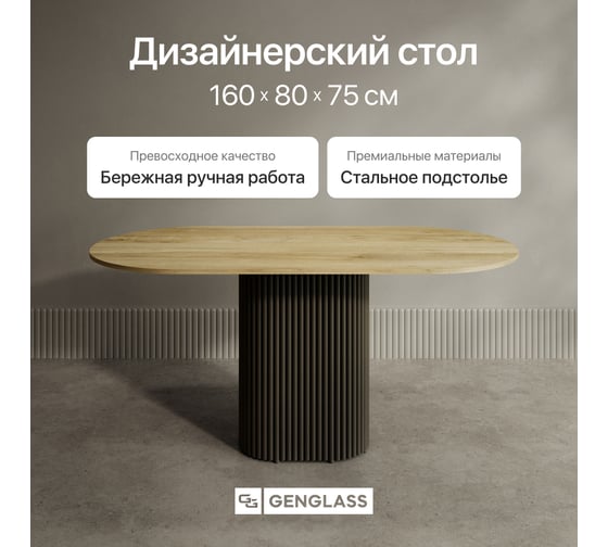 Стол овальный обеденный с металлическим подстольем GENGLASS TRUBIS Wood 160 GGT-03-2-1-О-16090