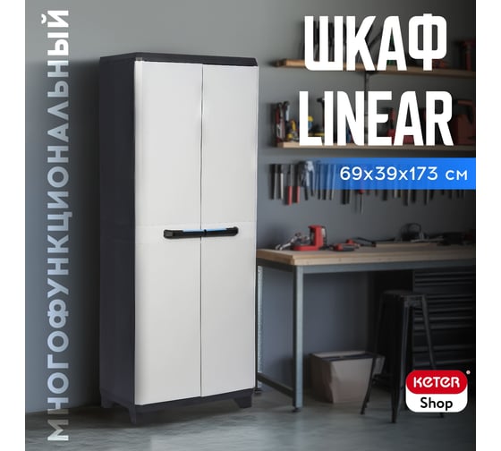 Шкаф Keter Linear Multi Purpose 242872