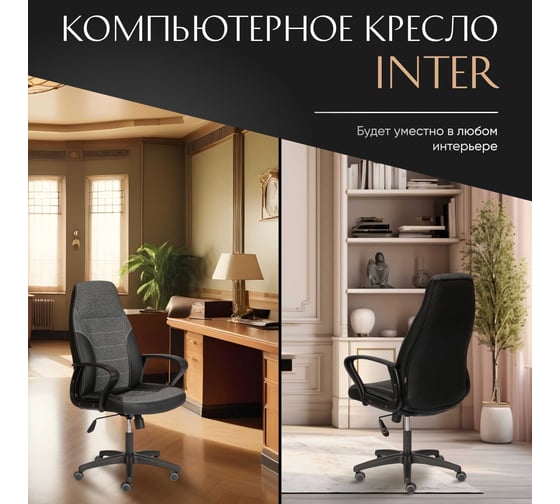 Кресло Tetchair INTER 24 кож/зам/ткань, черный/серый, 36-6/207/TW-12/TW-11 24614
