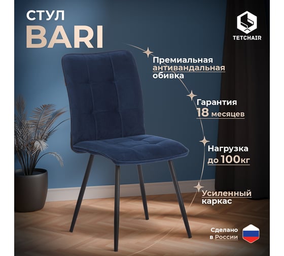 Стул обеденный Tetchair Bari велюр, 46x55x89, Blue синий 24612