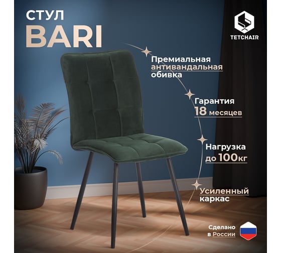 Стул обеденный Tetchair Bari велюр, 46x55x89, Deep Forest изумруд 24613