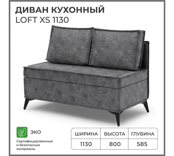 Диван кухонный НОРТА NORTA Loft XS 1130х585х800 ROCK 07 4657828216906