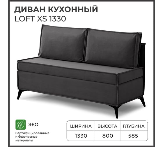 Диван кухонный НОРТА NORTA Loft XS 1330х585х800 графит 4657828217910