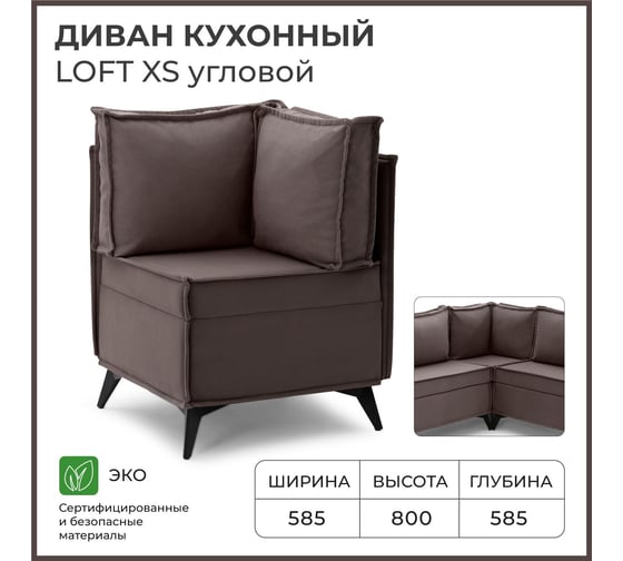 Диван кухонный НОРТА NORTA Loft XS Угловой 585x585x800 шоколад 4657828216449