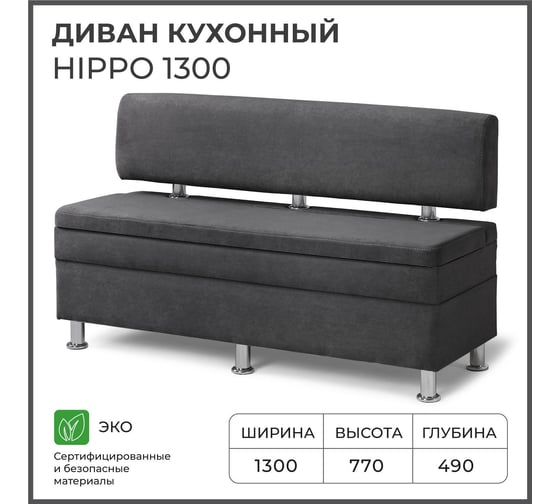Диван кухонный НОРТА NORTA Hippo 1300х490х770 графит 4657828217767