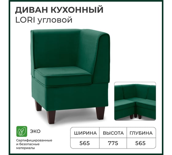 Диван кухонный НОРТА NORTA Lori угловой 565х565х775 зеленый 4657828216241