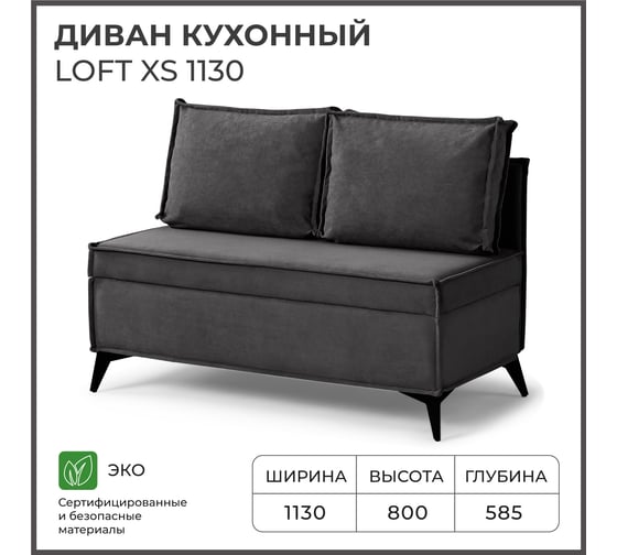 Диван кухонный НОРТА NORTA Loft XS 1130х585х800 графит 4657828217897