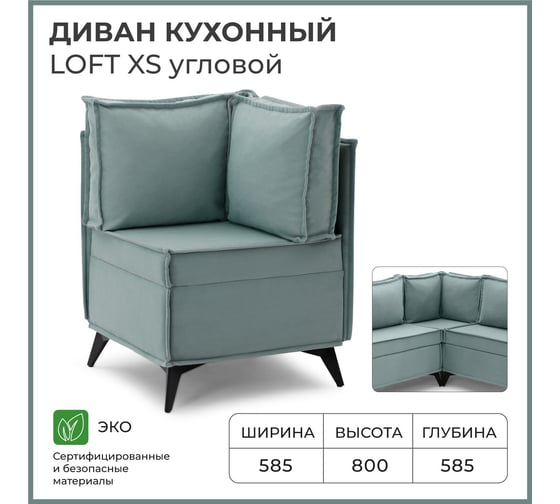 Диван кухонный НОРТА NORTA Loft XS Угловой 585x585x800 грязно-бирюзовый 4657828216418