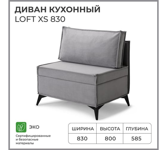 Диван кухонный НОРТА NORTA Loft XS 830х585х800 серый 4657810337220