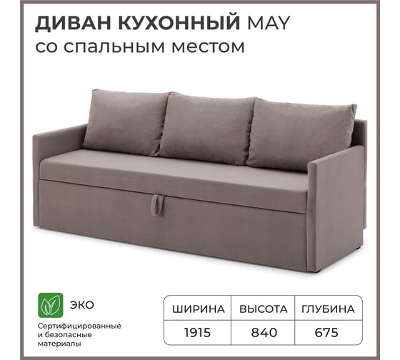Диван кухонный НОРТА со спальным местом NORTA May 1915х675х840 светло-коричневый 4657826221001