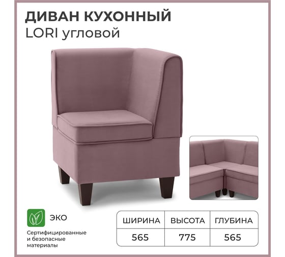 Диван кухонный НОРТА NORTA Lori угловой 565х565х775 пыльно-брусничный 4657828216265