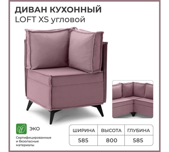 Диван кухонный НОРТА NORTA Loft XS Угловой 585x585x800 пыльно-брусничный 4657828216456