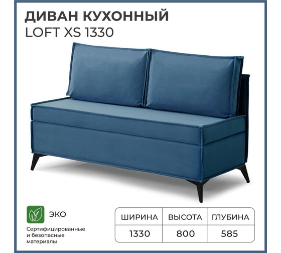 Диван кухонный НОРТА NORTA Loft XS 1330х585х800 синий 4657810337411