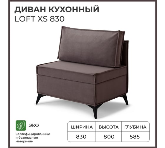 Диван кухонный НОРТА NORTA Loft XS 830х585х800 шоколад 4657810337268
