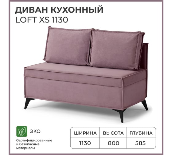 Диван кухонный НОРТА NORTA Loft XS 1130х585х800 пыльно-брусничный 4657810337350