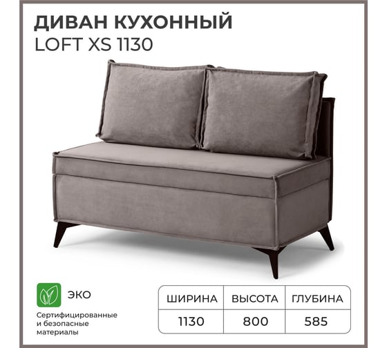 Диван кухонный НОРТА NORTA Loft XS 1130х585х800 светло-коричневый 4657810337299