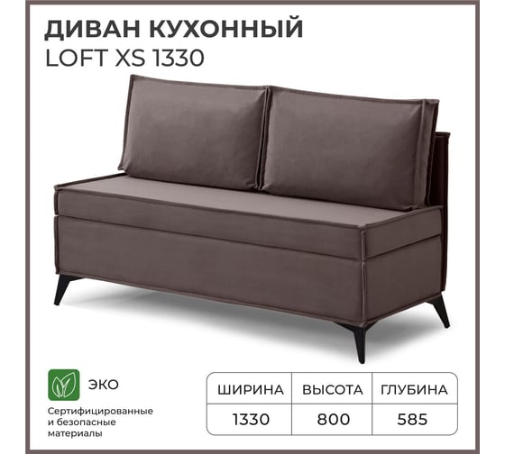 Диван кухонный НОРТА NORTA Loft XS 1330х585х800 шоколад 4657810337428