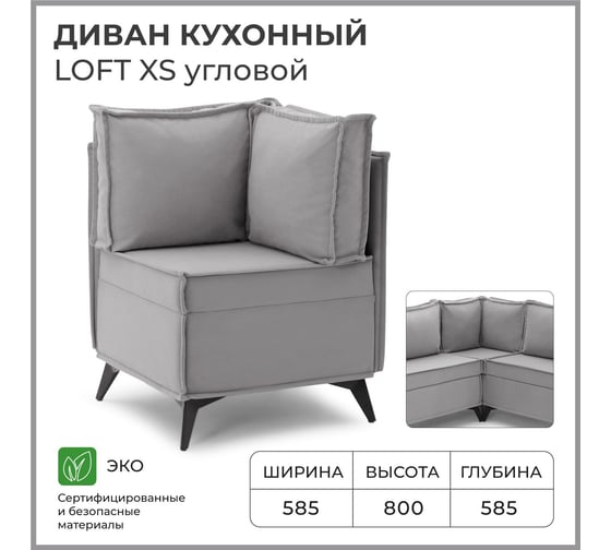Диван кухонный НОРТА NORTA Loft XS Угловой 585x585x800 серый 4657828216401