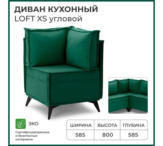 Диван кухонный НОРТА NORTA Loft XS Угловой 585x585x800 зеленый 4657828216425