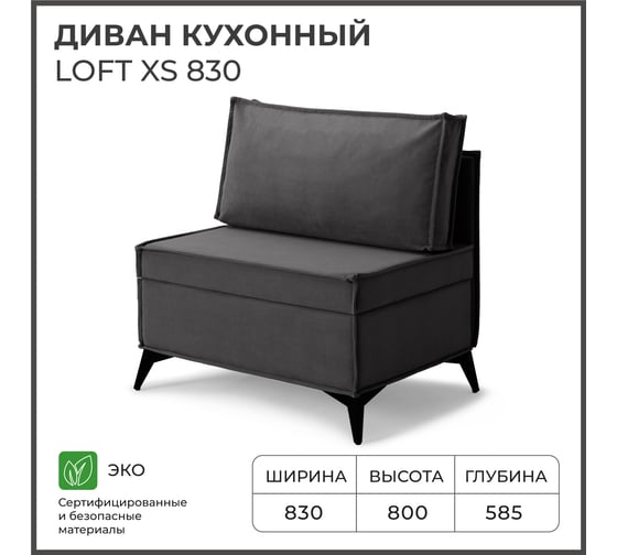 Диван кухонный НОРТА NORTA Loft XS 830х585х800 графит 4657828217880