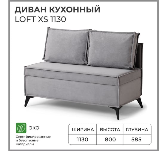 Диван кухонный НОРТА NORTA Loft XS 1130х585х800 серый 4657810337305