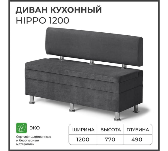 Диван кухонный НОРТА NORTA Hippo 1200х490х770 графит 4657828217750