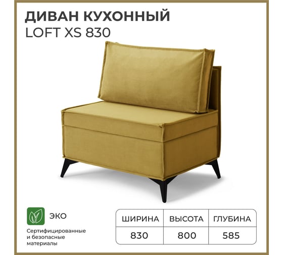 Диван кухонный НОРТА NORTA Loft XS 830х585х800 горчичный 4657810337282