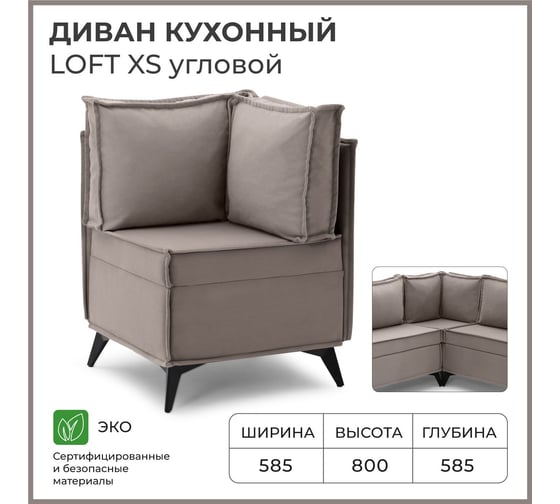 Диван кухонный НОРТА NORTA Loft XS Угловой 585x585x800 светло-коричневый 4657828216395