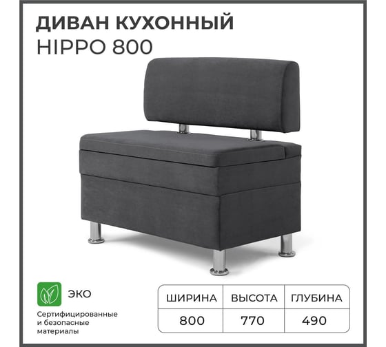 Диван кухонный НОРТА NORTA Hippo 800х490х770 графит 4657828217736