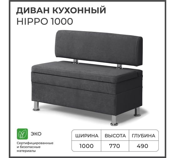 Диван кухонный НОРТА NORTA Hippo 1000х490х770 графит 4657828217743