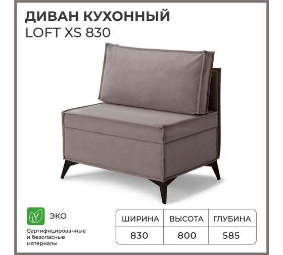 Диван кухонный НОРТА NORTA Loft XS 830х585х800 светло-коричневый 4657810337213