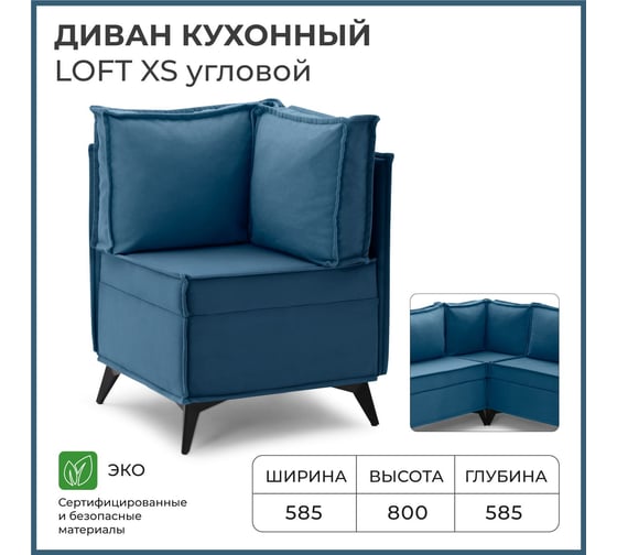 Диван кухонный НОРТА NORTA Loft XS Угловой 585x585x800 синий 4657828216432