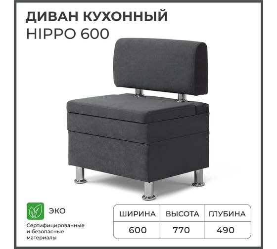Диван кухонный НОРТА NORTA Hippo 600х490х770 графит 4657828217729