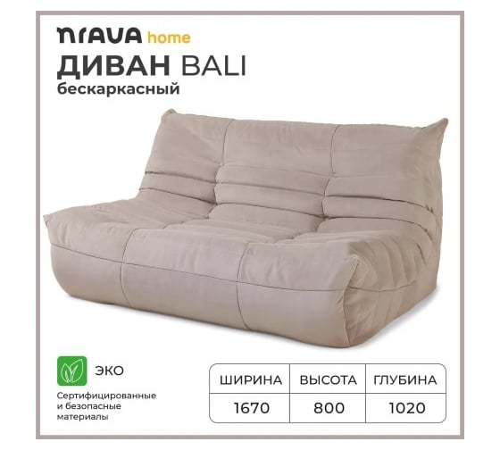 Диван бескаркасный NRAVA home Bali 1670х1020х800 бежевый 4657810333598
