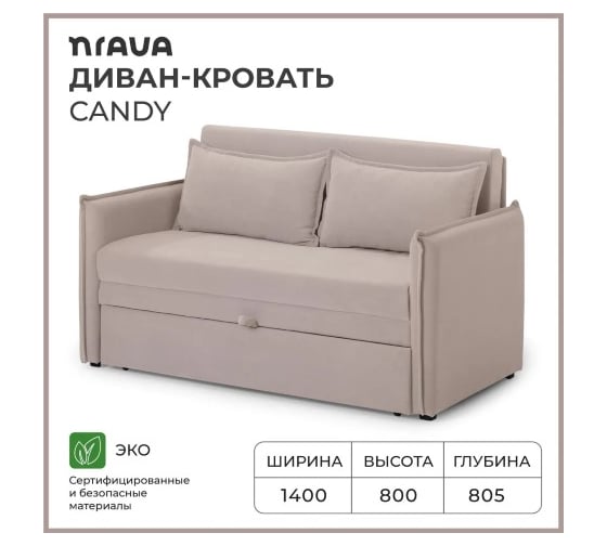 Диван-кровать NRAVA Candy 1400х805х800 бежевый 4657821042144