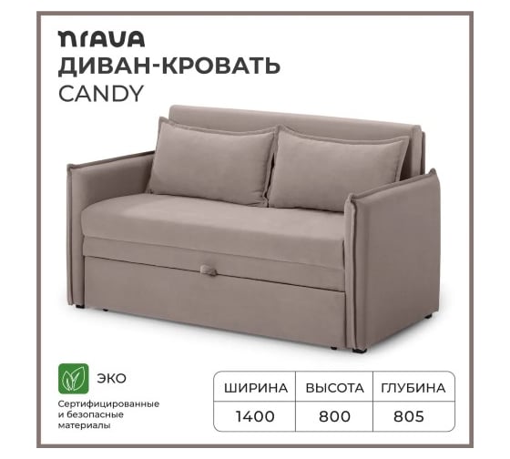 Диван-кровать NRAVA Candy 1400х805х800 светло-коричневый 4657821042151