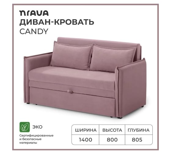 Диван-кровать NRAVA Candy 1400х805х800 пыльно-брусничный 4657821042120