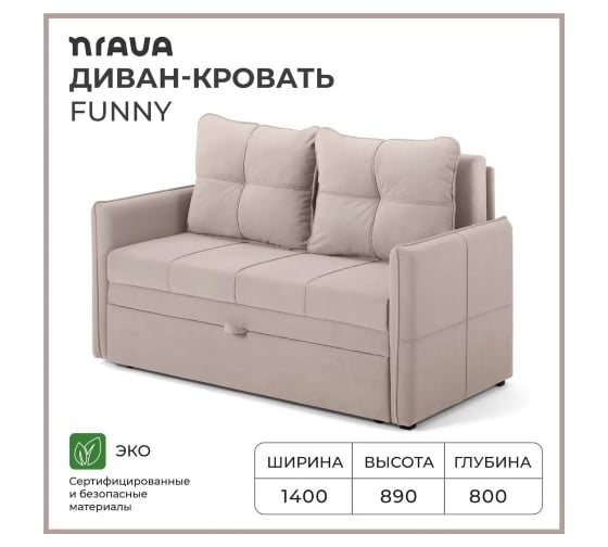 Диван-кровать NRAVA Funny 1400x800x890 бежевый 4657821042168