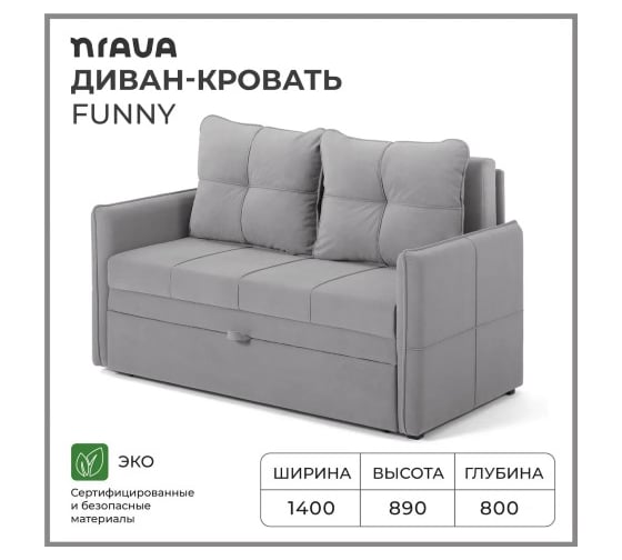 Диван-кровать NRAVA Funny 1400x800x890 серый 4657821042182