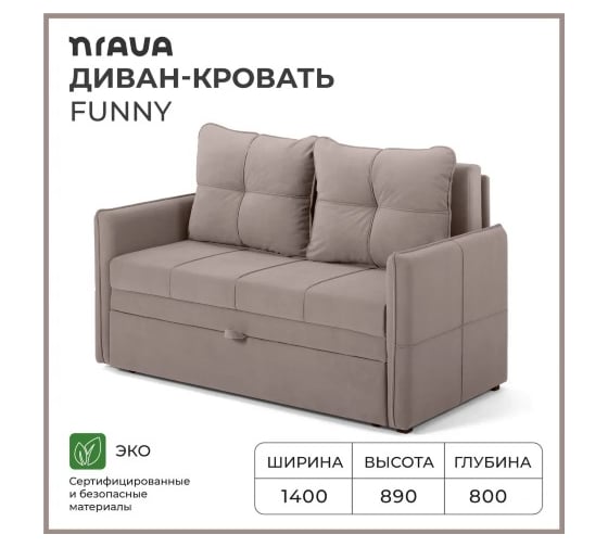 Диван-кровать NRAVA Funny 1400x800x890 светло-коричневый 4657821042175