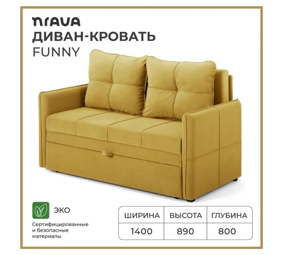 Диван-кровать NRAVA Funny 1400x800x890 горчичный 4657821042236