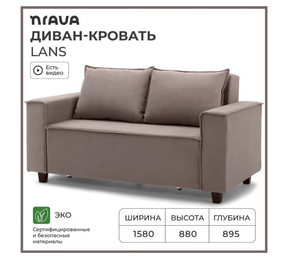 Диван-кровать NRAVA Lans 1580x895x880 светло-коричневый 4657826227294