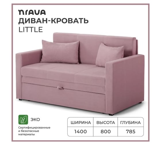 Диван-кровать NRAVA Little 1400x785x800 пыльно-брусничный 4657821042069